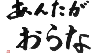 『あんたがおらな』に込めたメッセージ